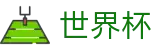 2026世界杯竞猜网站中国体育彩票